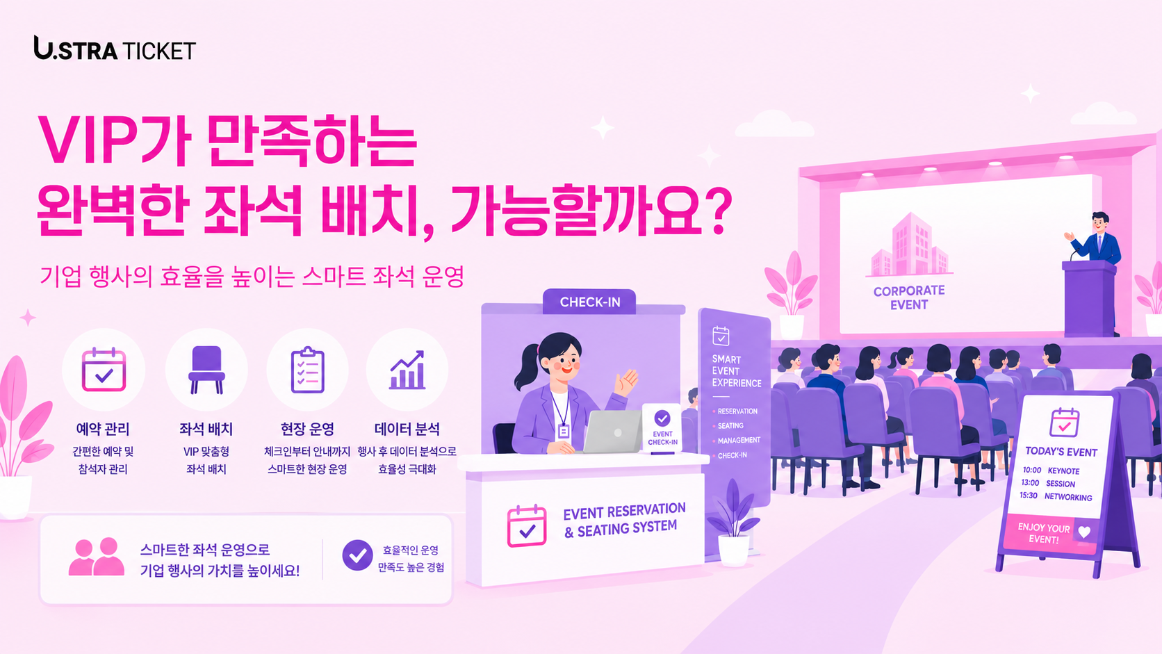 VIP가 만족하는 완벽한 좌석 배치