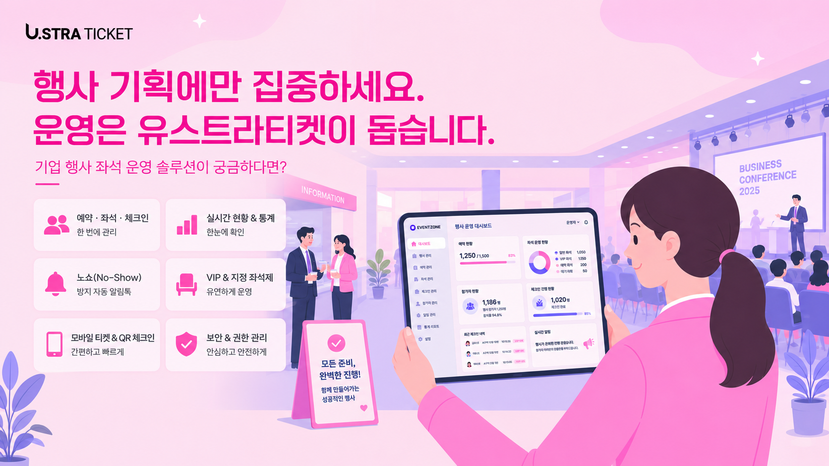행사 기획에만 집중할 수 있도록 운영은 유스트라 티켓이 함께 합니다