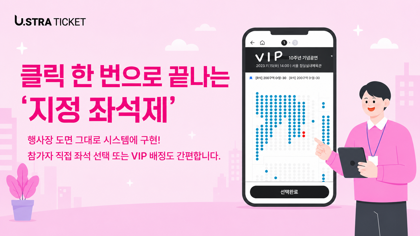 클릭 한 번으로 끝나는 지정 좌석제